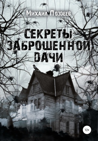 Секреты Заброшенной дачи. 