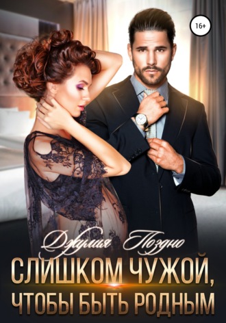 Слишком чужой, чтобы быть родным. 