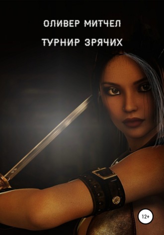 Турнир зрячих. 