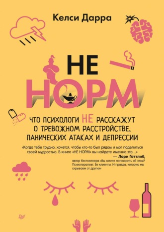 Келси Дарра. НЕ НОРМ. Что психологи не расскажут о тревожном расстройстве, панических атаках и депрессии