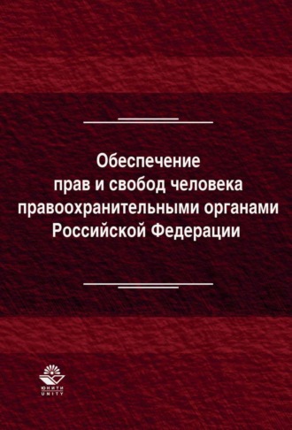 Коллектив авторов. Обеспечение прав и свобод человека правоохранительными органами Российской Федерации