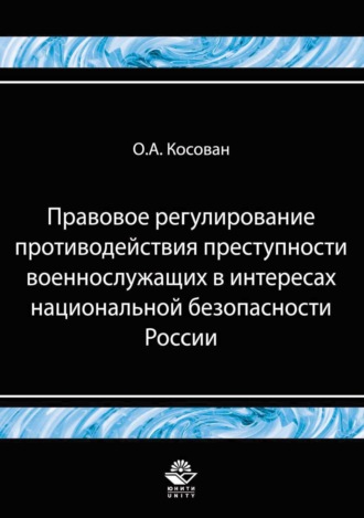 О. А. Косован. Правовое регулирование противодействия преступности военнослужащих в интересах национальной безопасности