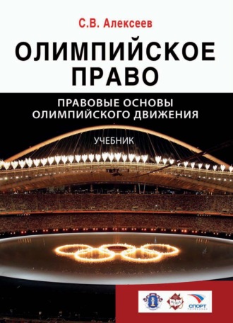 Олимпийское право. Правовые основы олимпийского движения. 