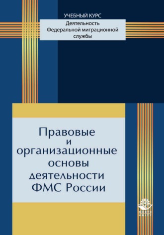 Коллектив авторов. Правовые и организационные основы деятельности ФМС России