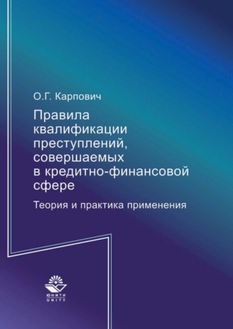 Правила квалификации преступлений, совершаемых в кредитно-финансовой сфере. Теория и практика применения. 