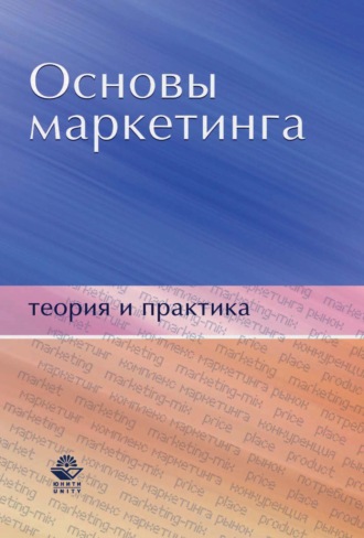 Н. Д. Эриашвили. Основы маркетинга. Теория и практика