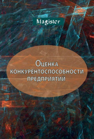 Оценка конкурентоспособности предприятий (организаций). Теория и методология. 