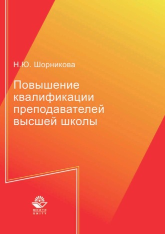Повышение квалификации преподавателей высшей школы. 