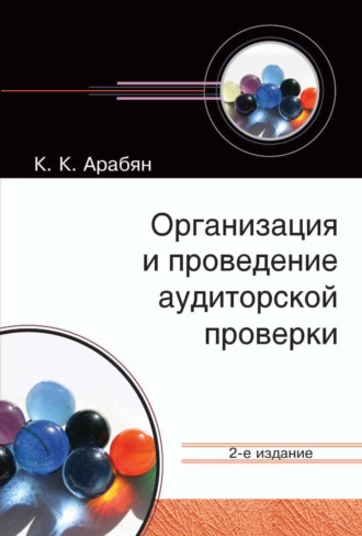 Организация и проведение аудиторской проверки. 
