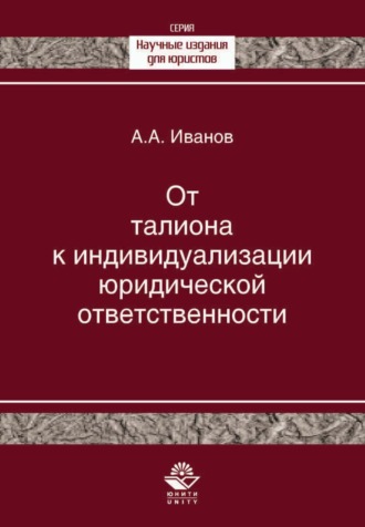 От талиона к индивидуализации юридической ответственности. Исторический очерк становления правового принципа. 