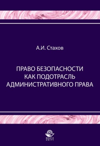 А. И. Стахов. Право безопасности как подотрасль административного права