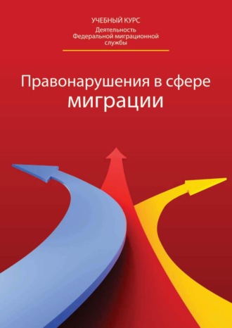 Коллектив авторов. Правонарушения в сфере миграции: классификация, доказательство, производство