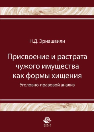 Н. Д. Эриашвили. Присвоение и растрата чужого имущества как формы хищения. Уголовно-правовой анализ