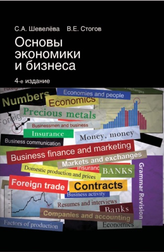 С. А. Шевелева. Основы экономики и бизнеса