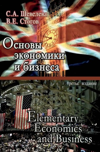 Основы экономики и бизнеса. 