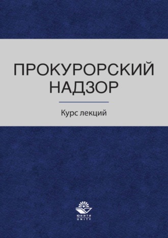 Коллектив авторов. Прокурорский надзор. Курс лекций