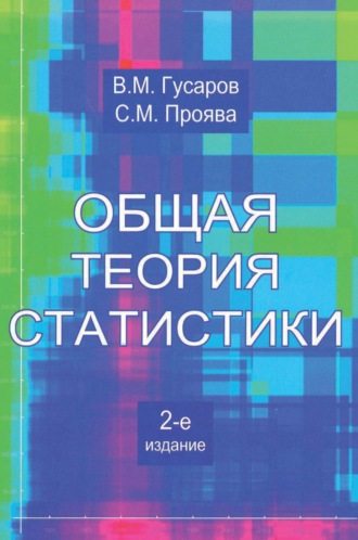 Общая теория статистики. 