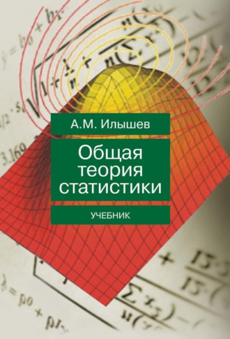 Анатолий Михайлович Илышев. Общая теория статистики