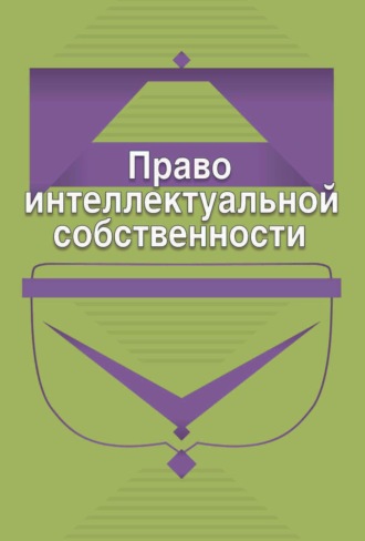 Коллектив авторов. Право интеллектуальной собственности