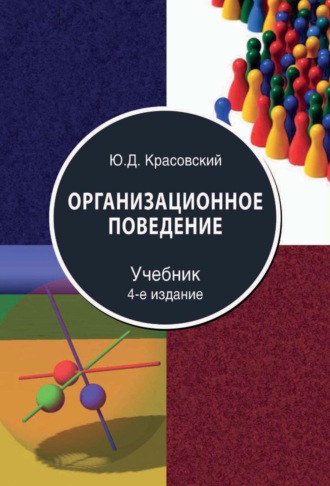 Ю.Д. Красовский. Организационное поведение