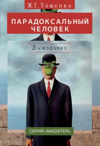 Парадоксальный человек. 