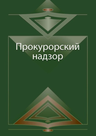 Коллектив авторов. Прокурорский надзор