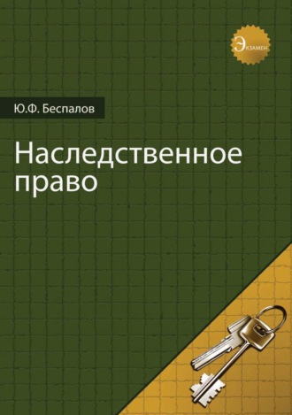 Наследственное право. 