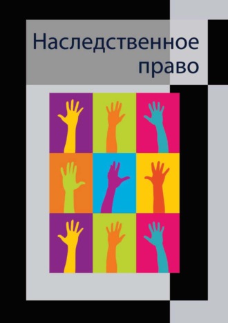 В. Г. Голышев. Наследственное право