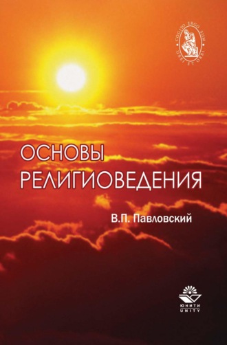 Н. Д. Эриашвили. Основы религиоведения