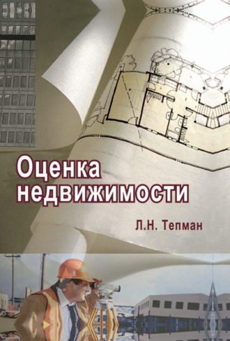 Л. Н. Тепман. Оценка недвижимости
