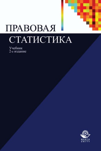 Коллектив авторов. Правовая статистика