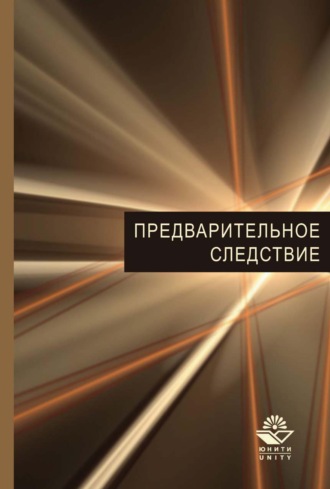 Коллектив авторов. Предварительное следствие