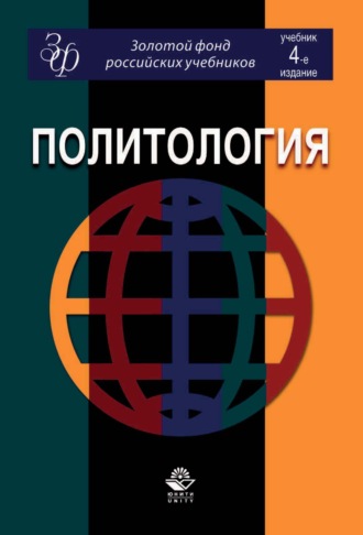 Коллектив авторов. Политология