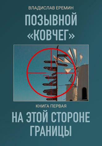 Позывной Ковчег. Книга первая. На этой стороне границы. Владислав Еремин