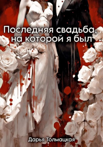 Дарья Толмацкая. Последняя свадьба, на которой я был