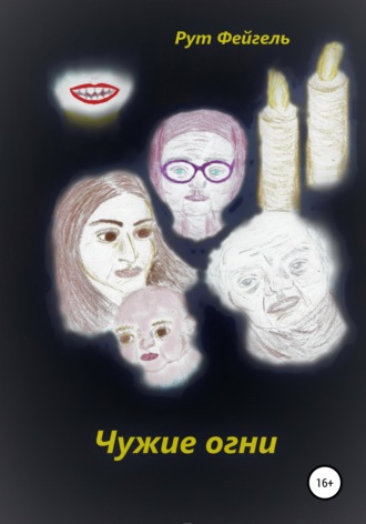 Чужие огни. Рут Фейгель