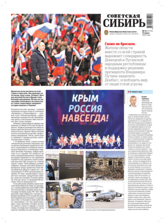 Газета «Советская Сибирь» №12 (27793) от 23.03.2022. 