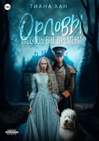 Тиана Хан. Орловы. Книга I. Любовь вне времени