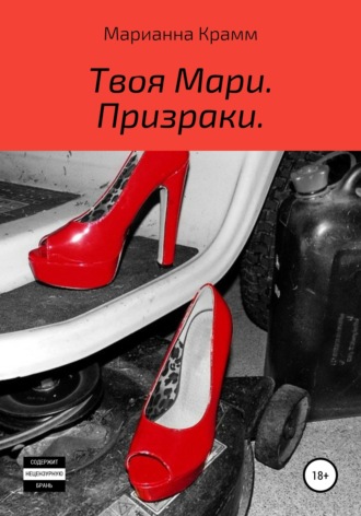 Твоя Мари. Призраки. Марианна Крамм