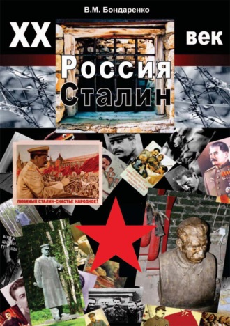 XX век. Россия. Сталин. В. М. Бондаренко