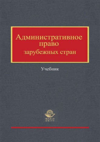 Коллектив авторов. Административное право зарубежных стран