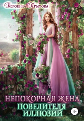 Непокорная жена повелителя иллюзий. 