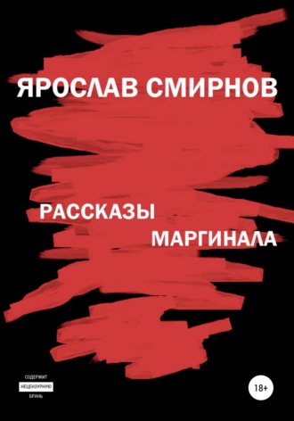 Рассказы маргинала. Ярослав Александрович Смирнов