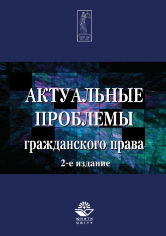 Группа авторов. Актуальные проблемы гражданского права