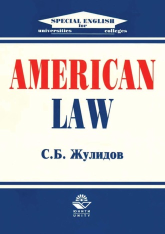 С. Б. Жулидов. American Law