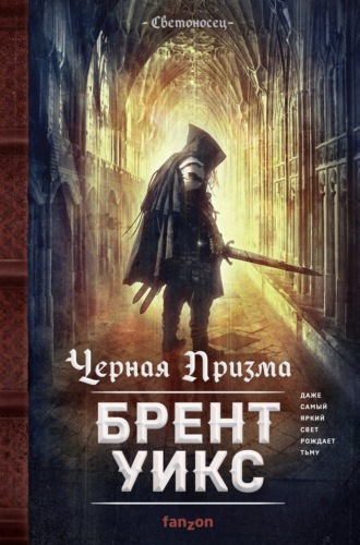 Черная Призма. Брент Уикс
