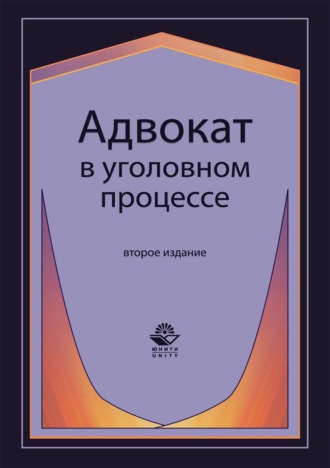 Адвокат в уголовном процессе. Н. Д. Эриашвили