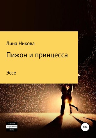 Пижон и принцесса. Лина Никова