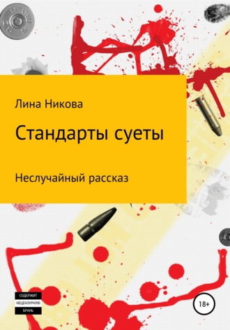 Стандарты суеты. Лина Никова