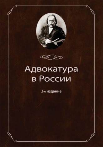 Адвокатура в России. Коллектив авторов